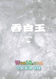 吞白玉(NPH)